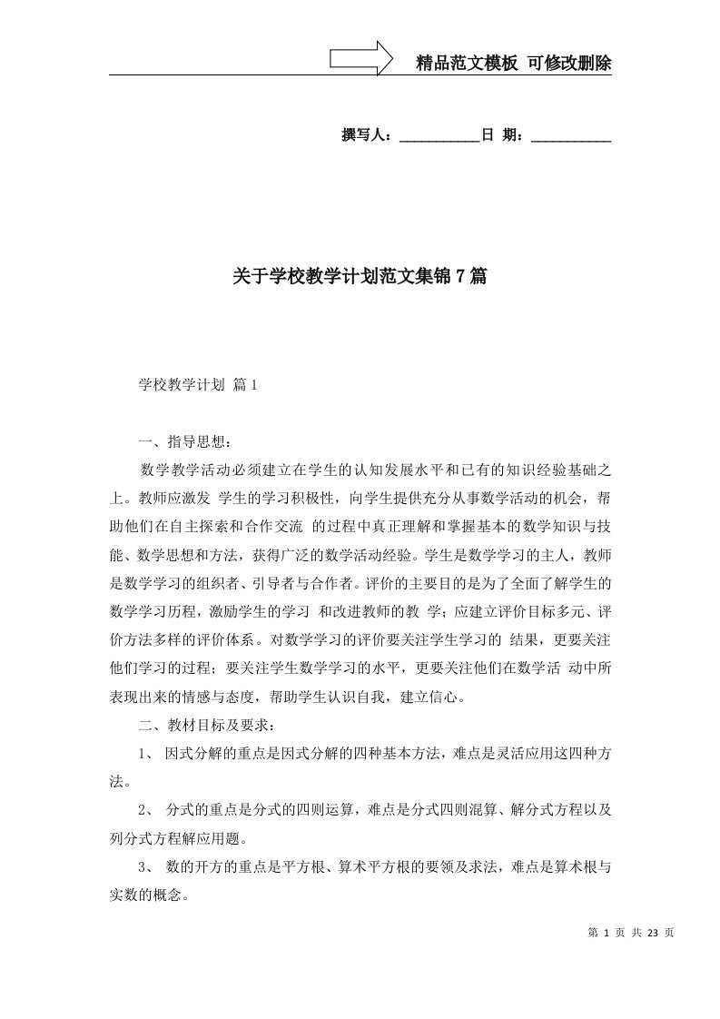 2022年关于学校教学计划范文集锦7篇