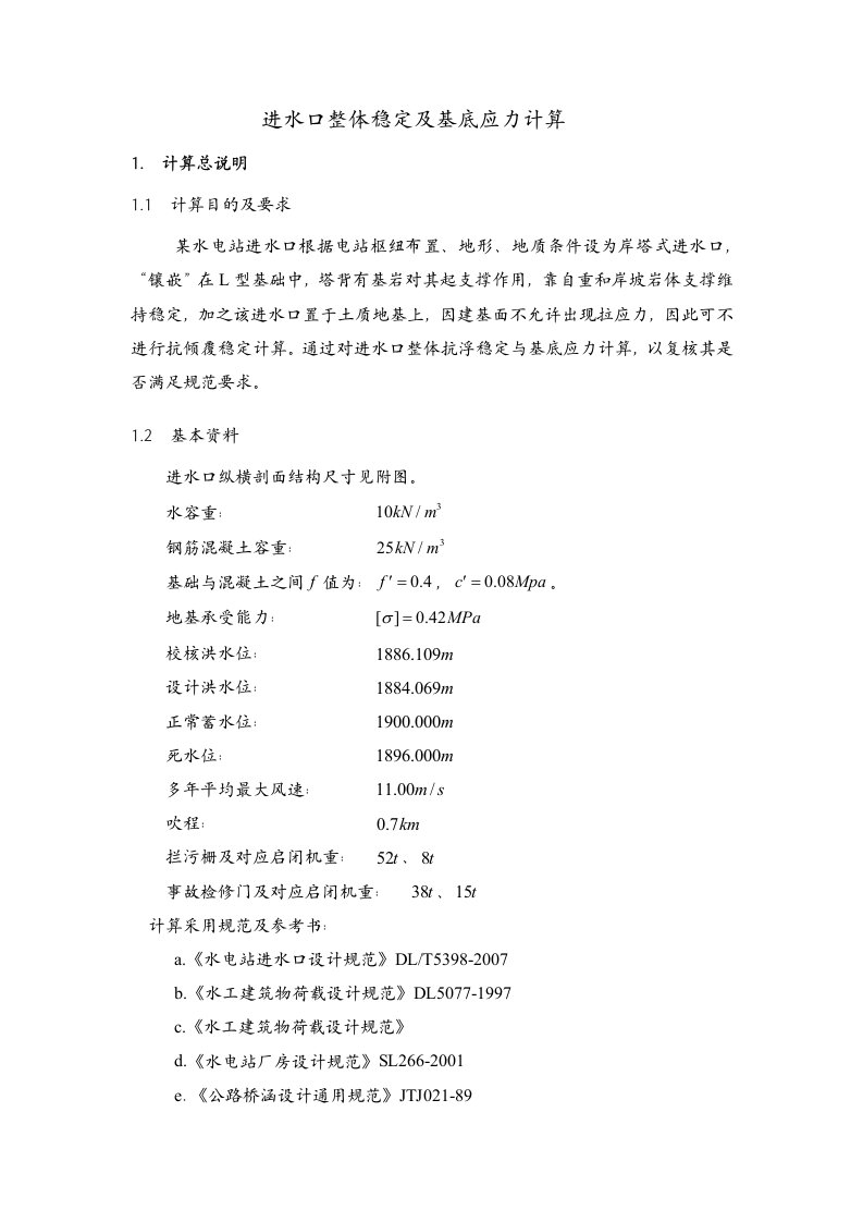 某水电站进水口稳定、基底应力计算