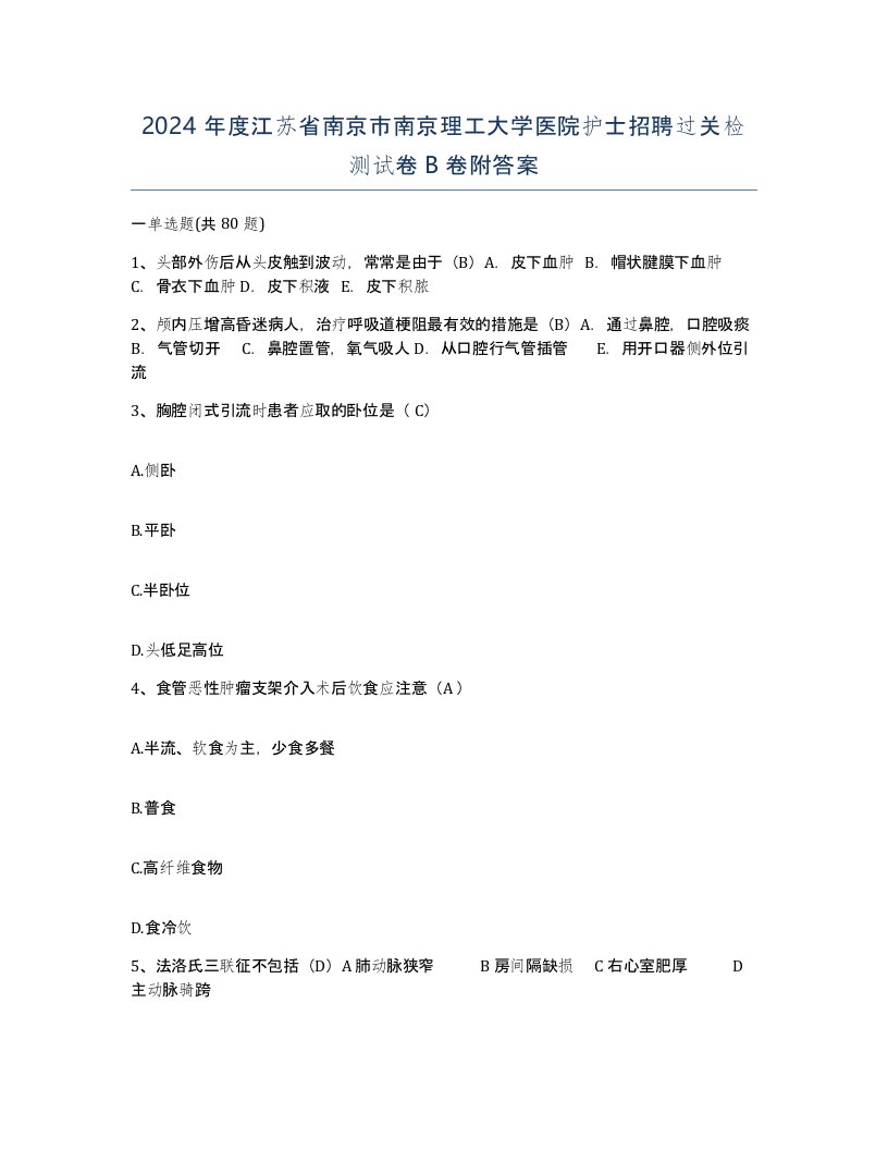 2024年度江苏省南京市南京理工大学医院护士招聘过关检测试卷B卷附答案