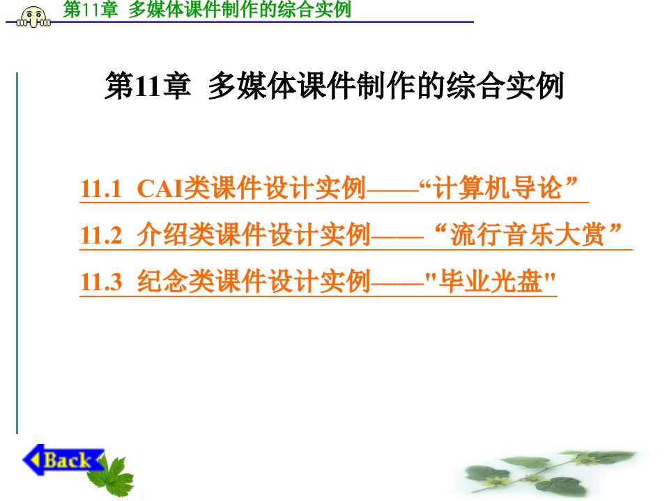 多媒体课件制作实例教程葛伟版全套PPT电子课件教案第11章