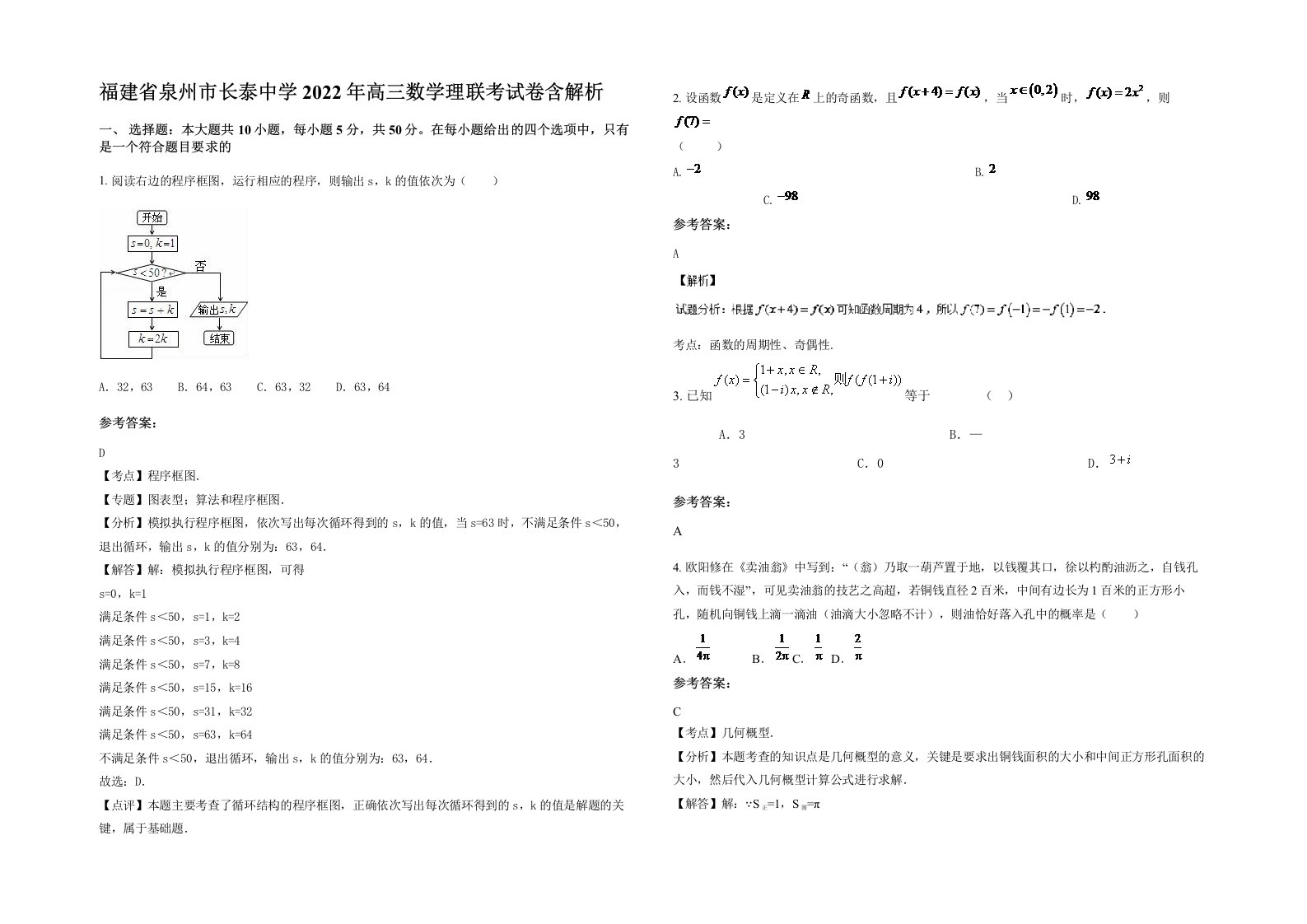 福建省泉州市长泰中学2022年高三数学理联考试卷含解析