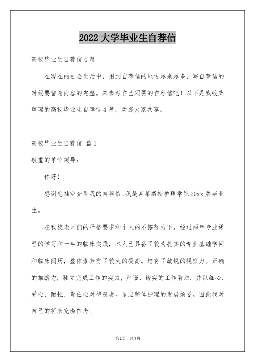 2022大学毕业生自荐信_21