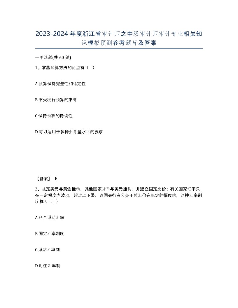 2023-2024年度浙江省审计师之中级审计师审计专业相关知识模拟预测参考题库及答案