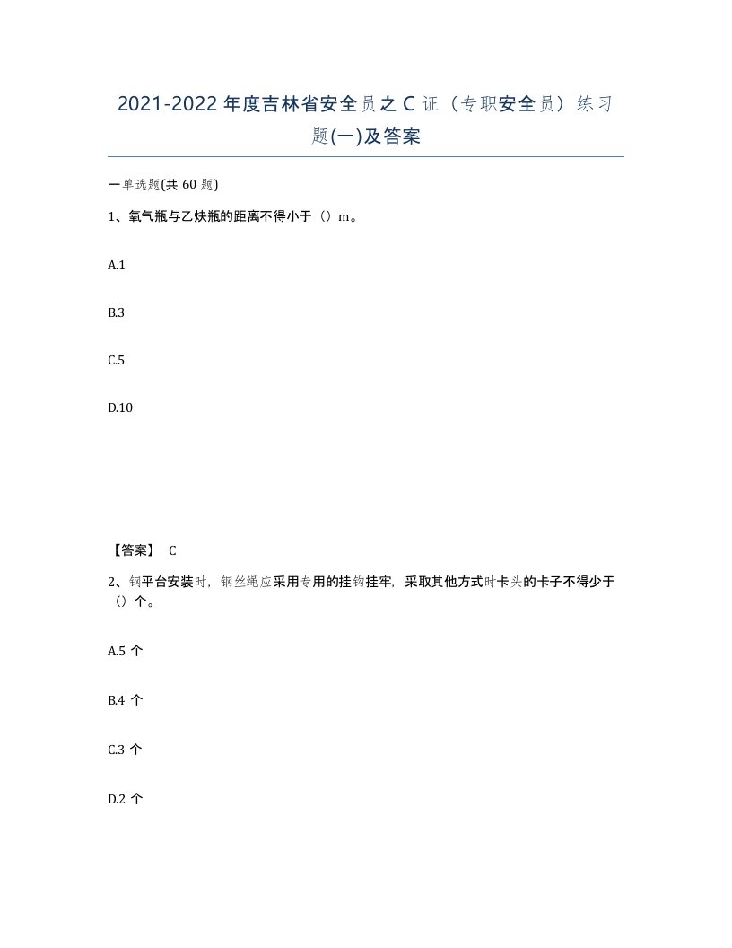 2021-2022年度吉林省安全员之C证专职安全员练习题一及答案