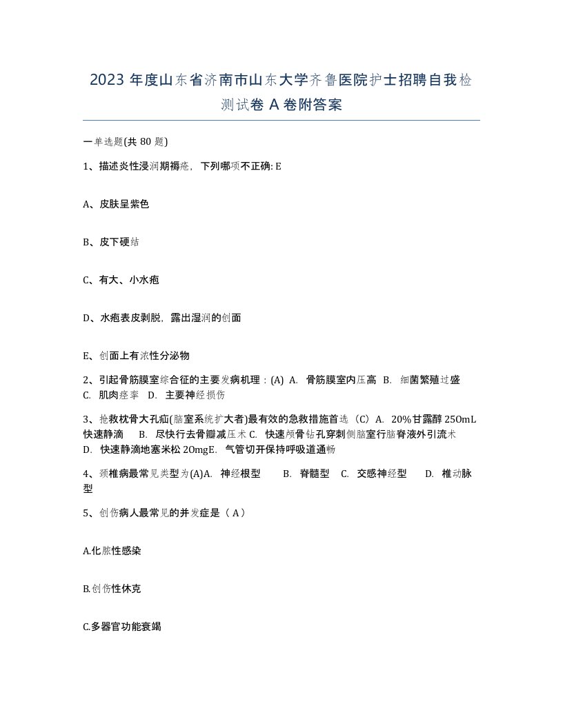 2023年度山东省济南市山东大学齐鲁医院护士招聘自我检测试卷A卷附答案