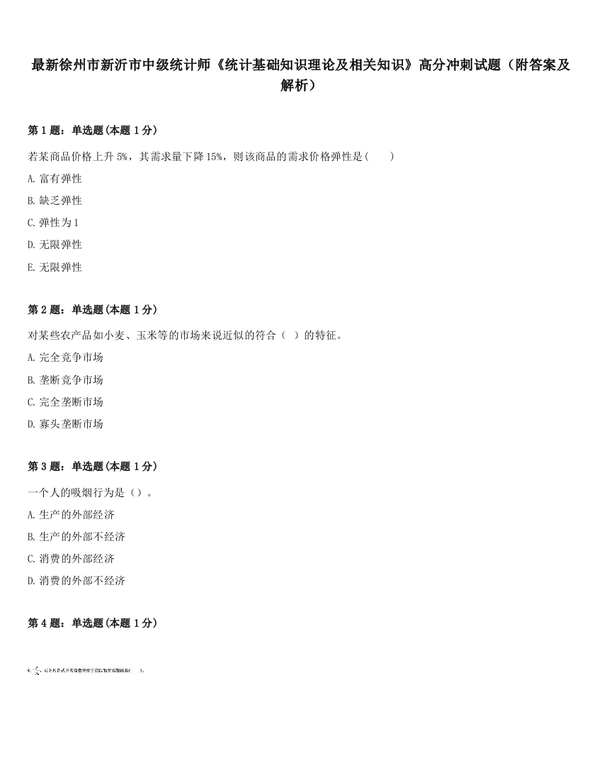 最新徐州市新沂市中级统计师《统计基础知识理论及相关知识》高分冲刺试题（附答案及解析）