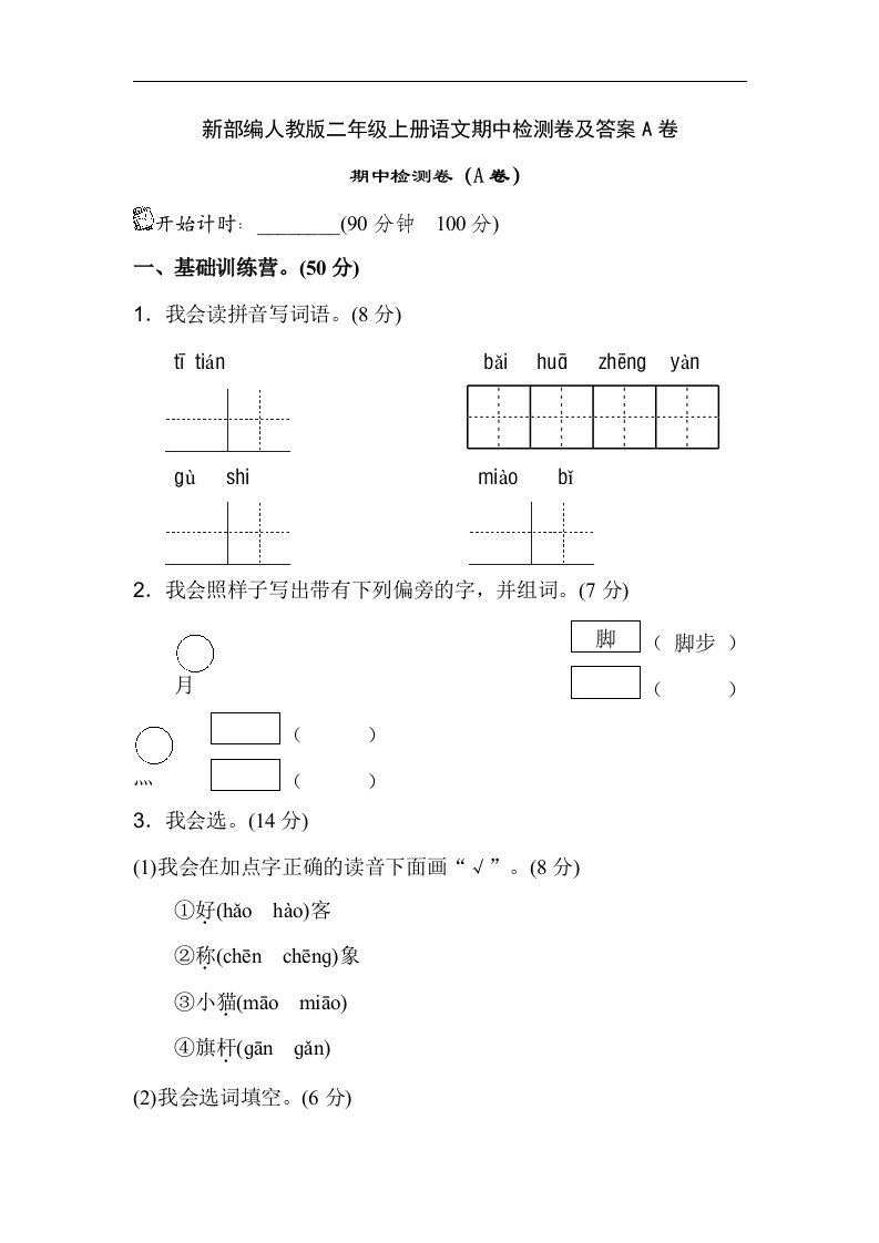 新部编人教版二年级上册语文期中检测卷及答案A卷