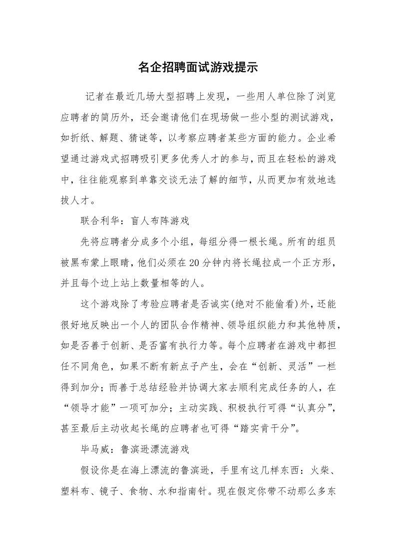 求职离职_面试技巧_名企招聘面试游戏提示