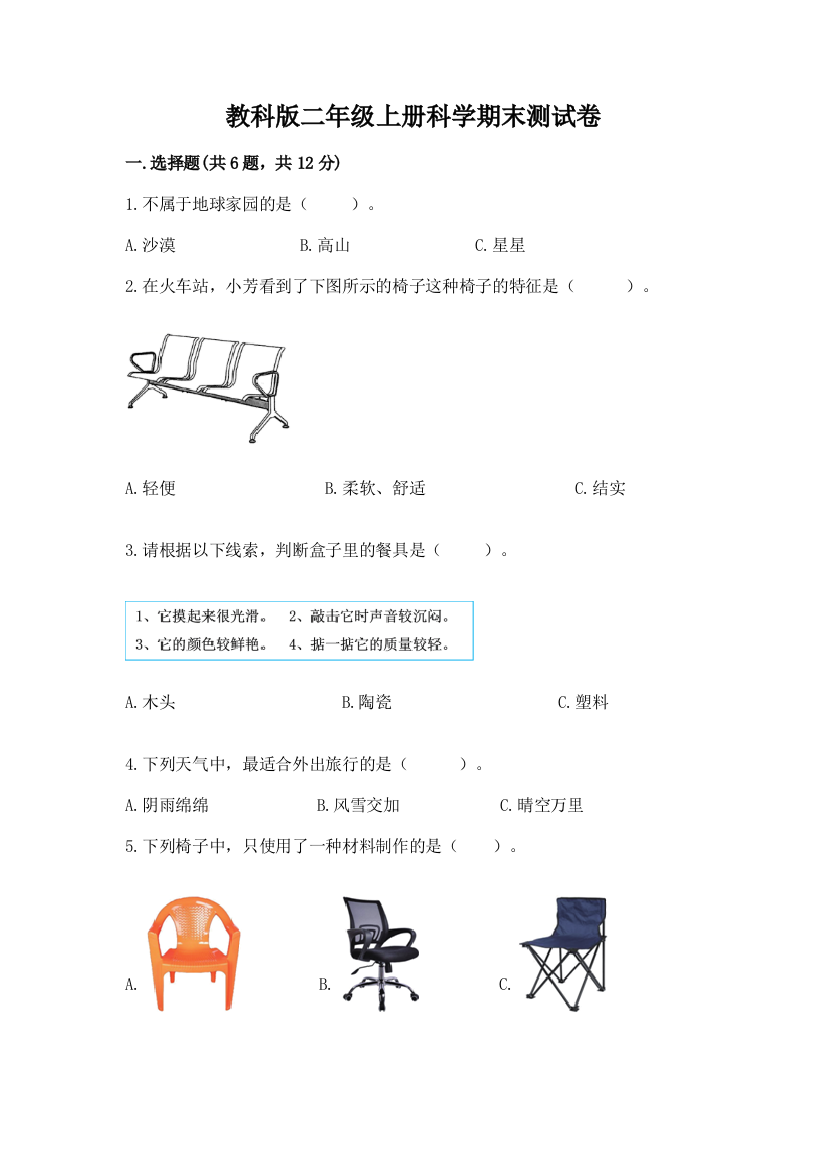 教科版二年级上册科学期末测试卷含答案【培优a卷】