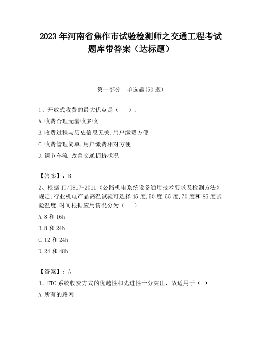 2023年河南省焦作市试验检测师之交通工程考试题库带答案（达标题）