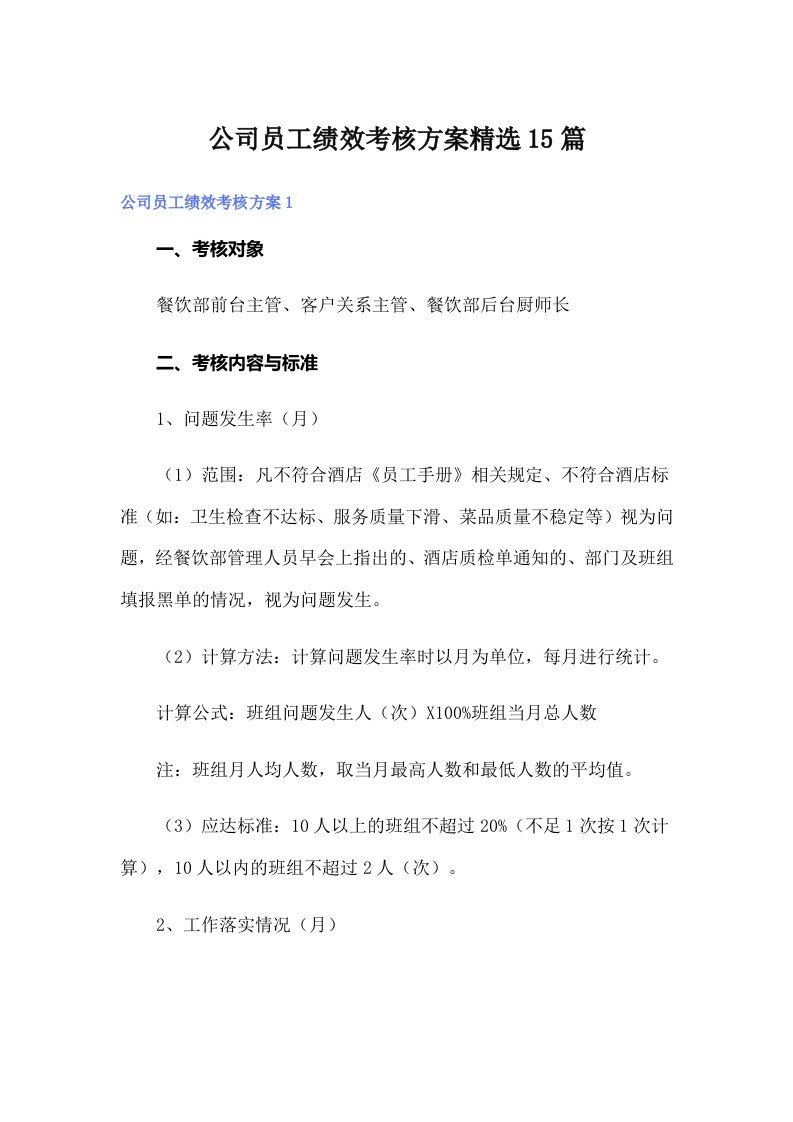 公司员工绩效考核方案精选15篇