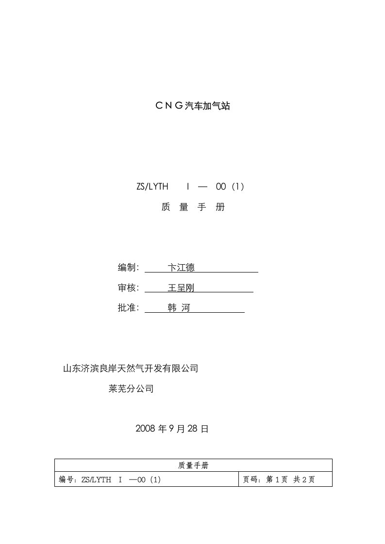 CNG汽车加气站质量标准手册