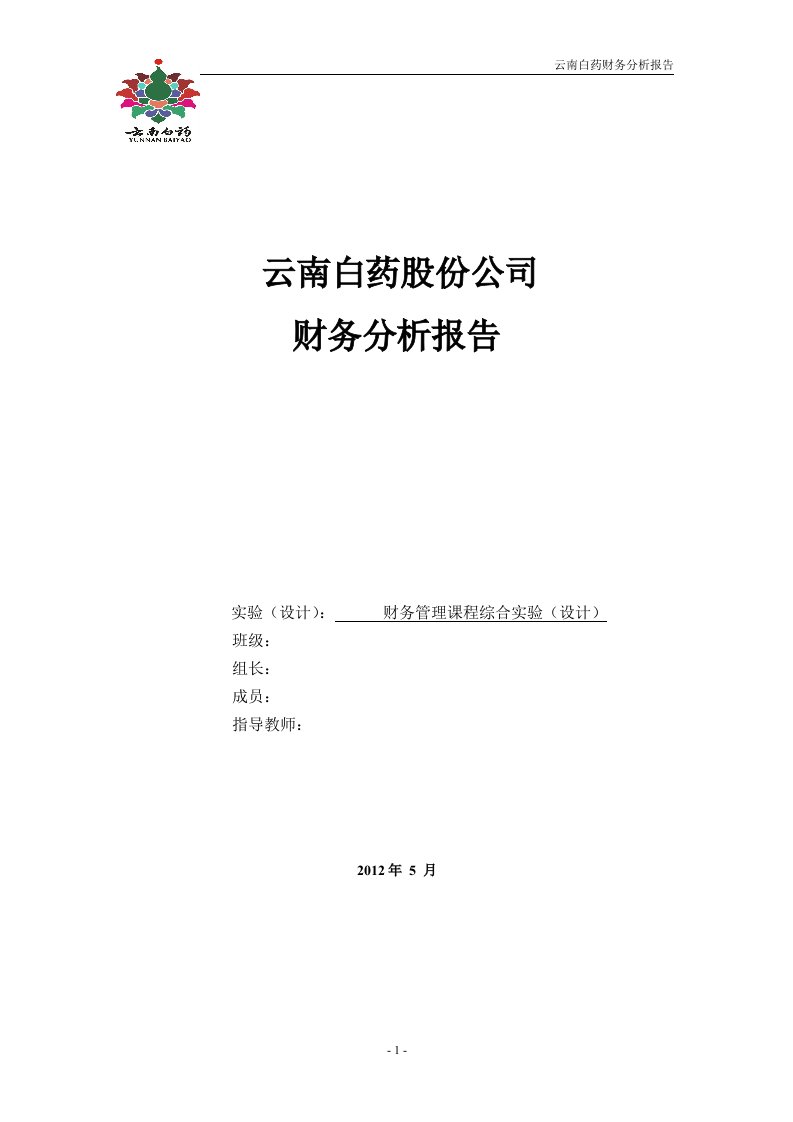 云南白药财务分析研究报告