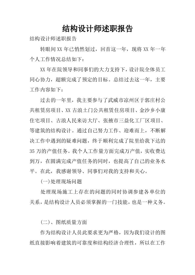 结构设计师述职报告.docx