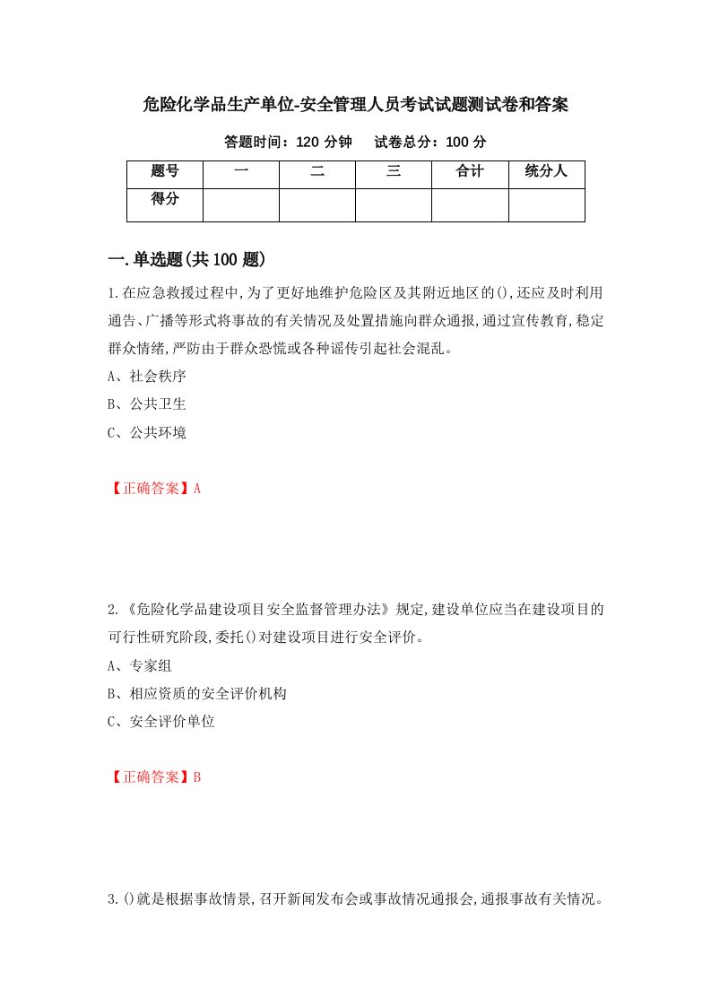 危险化学品生产单位-安全管理人员考试试题测试卷和答案第7次