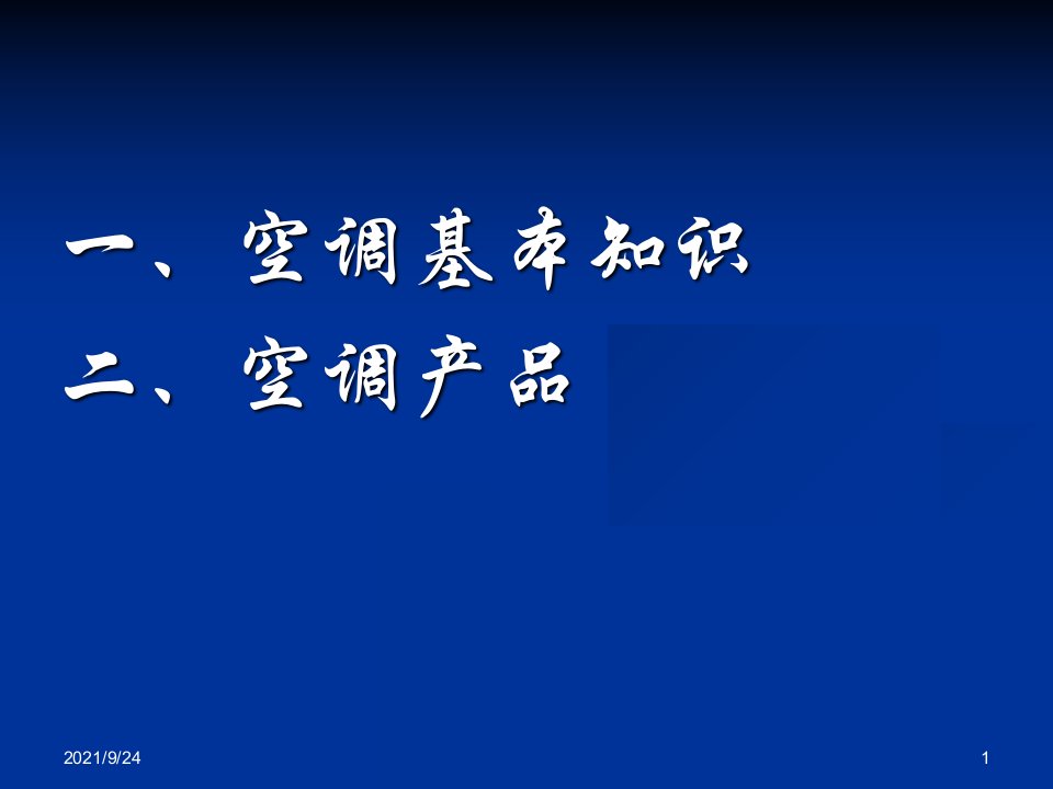 空调基础知识培训PPT35页