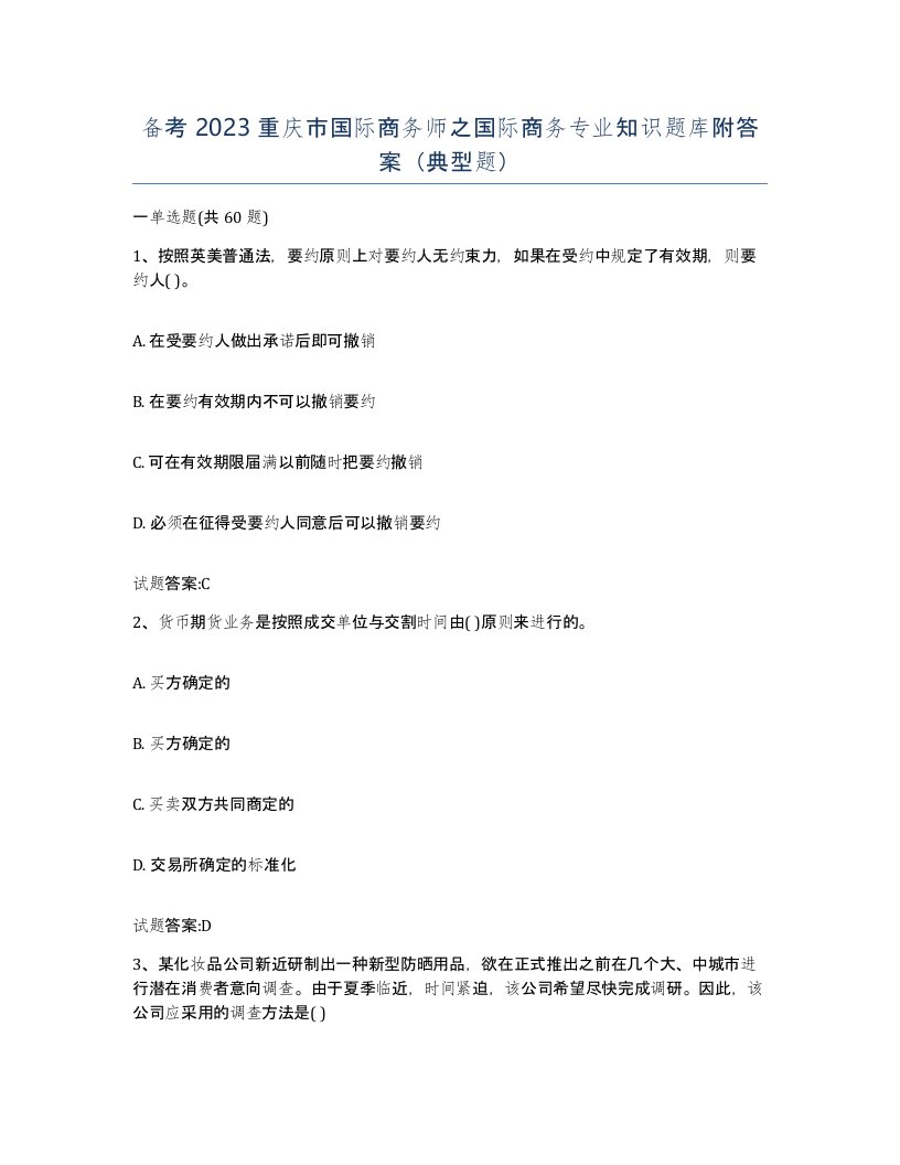 备考2023重庆市国际商务师之国际商务专业知识题库附答案典型题