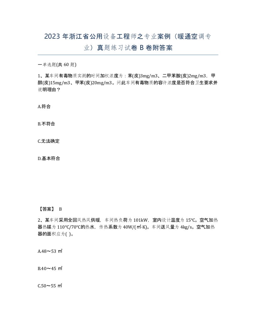 2023年浙江省公用设备工程师之专业案例暖通空调专业真题练习试卷B卷附答案