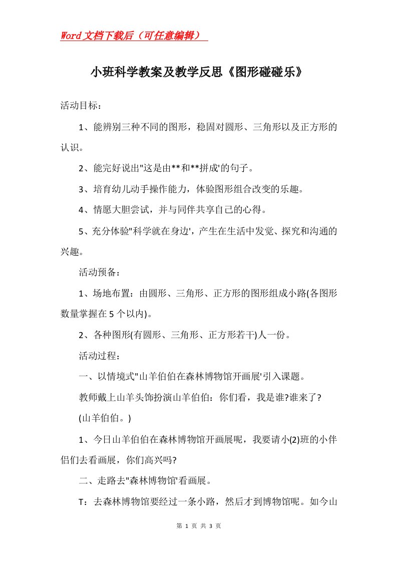 小班科学教案及教学反思图形碰碰乐