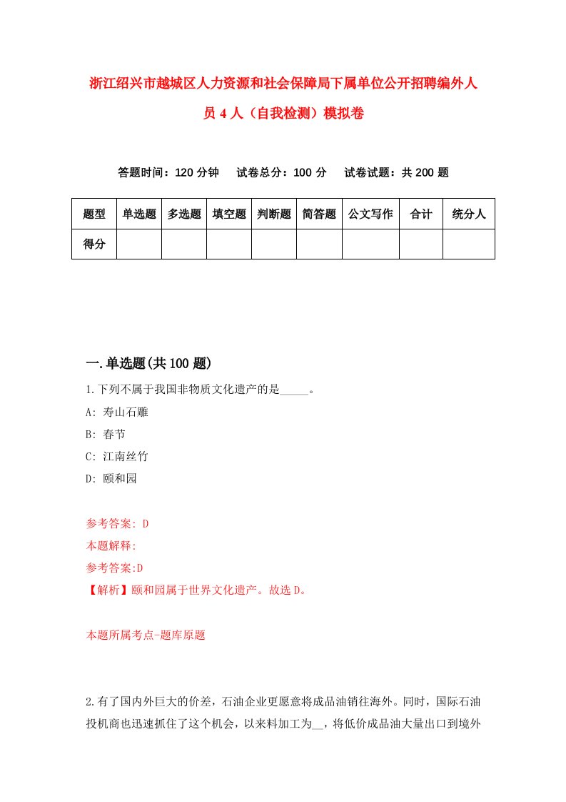 浙江绍兴市越城区人力资源和社会保障局下属单位公开招聘编外人员4人自我检测模拟卷第5套