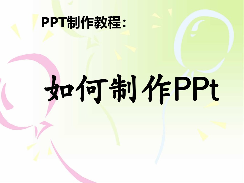 PPT制作教程(1)