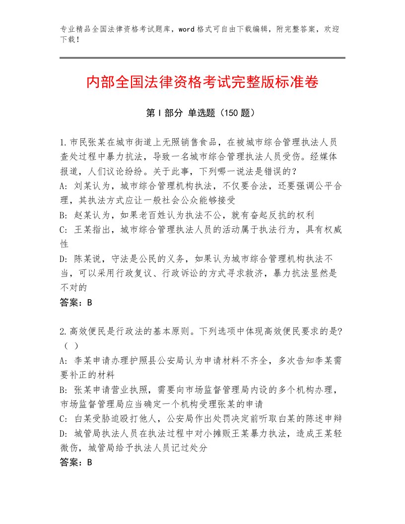 精心整理全国法律资格考试完整题库含答案（实用）