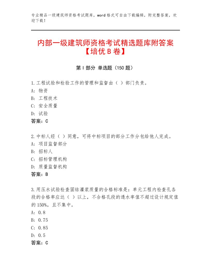 内部一级建筑师资格考试真题题库附答案【能力提升】