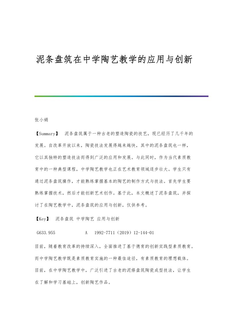 泥条盘筑在中学陶艺教学的应用与创新