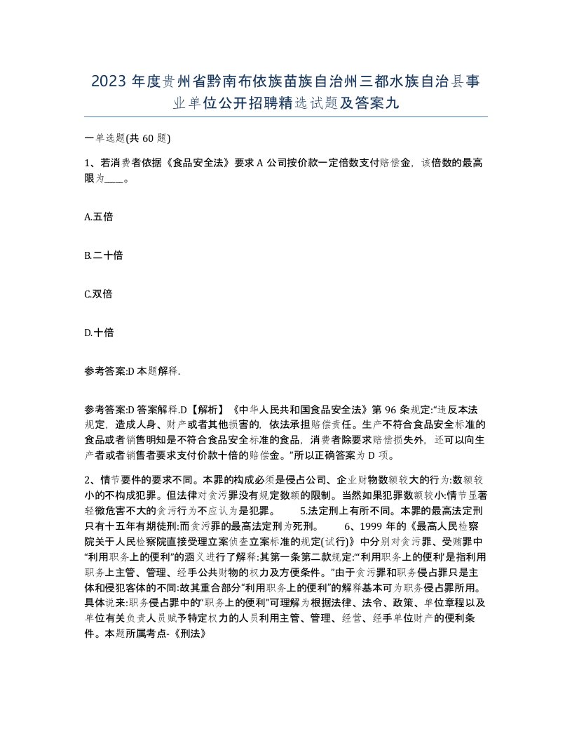 2023年度贵州省黔南布依族苗族自治州三都水族自治县事业单位公开招聘试题及答案九