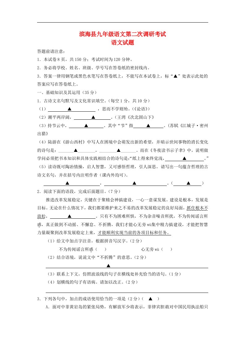 江苏省盐城市滨海县九级语文第二次调研考试试题