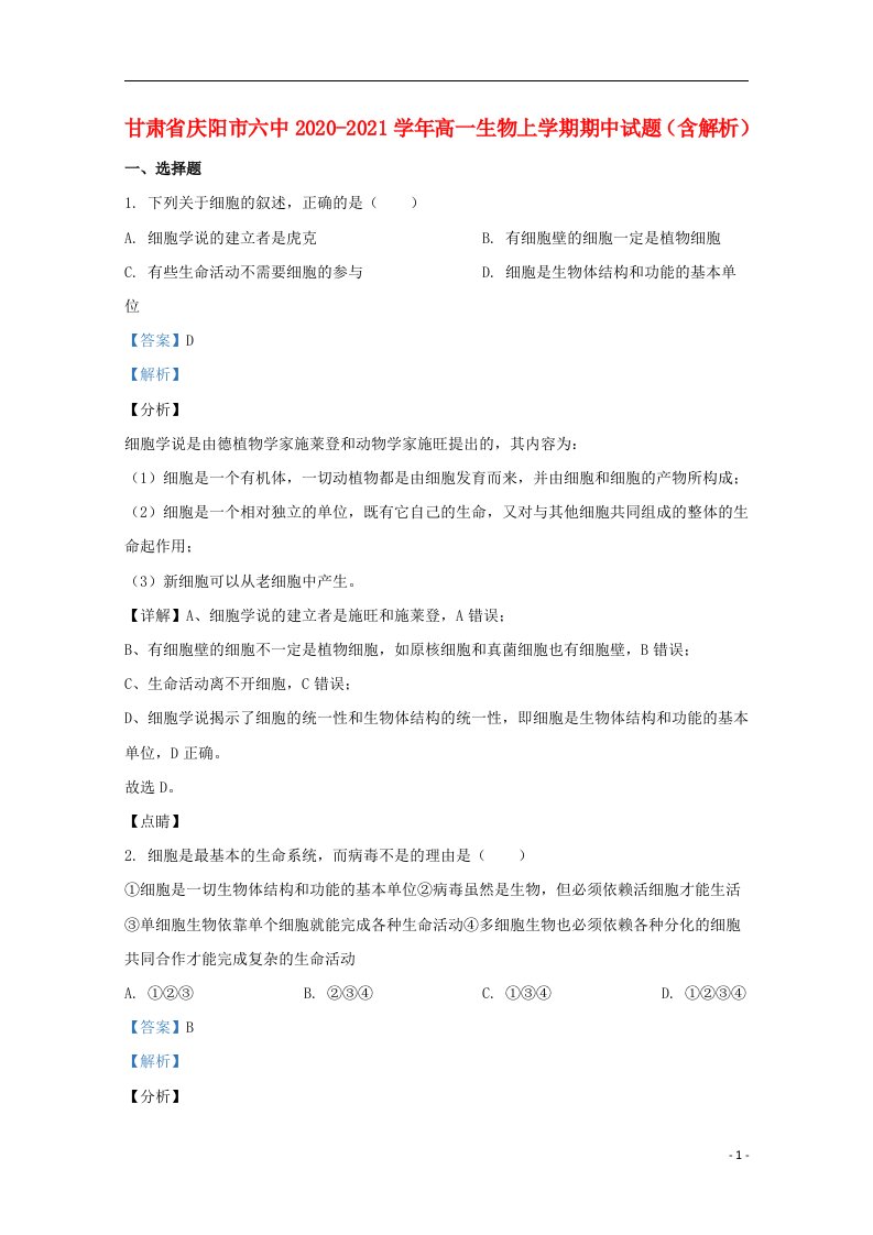 甘肃省庆阳市六中2020_2021学年高一生物上学期期中试题含解析