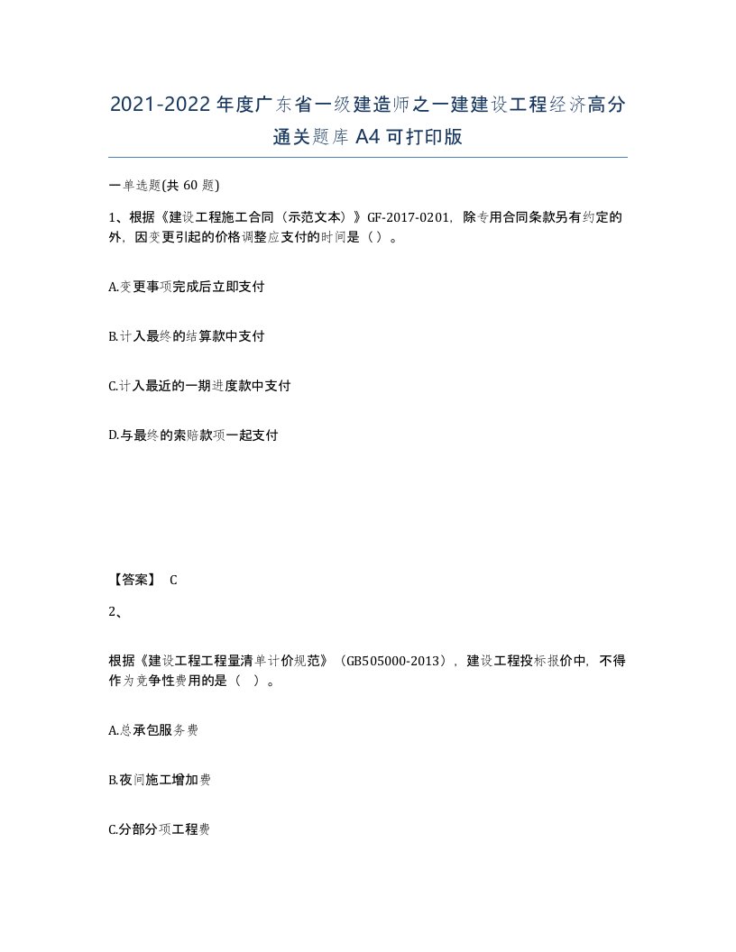 2021-2022年度广东省一级建造师之一建建设工程经济高分通关题库A4可打印版