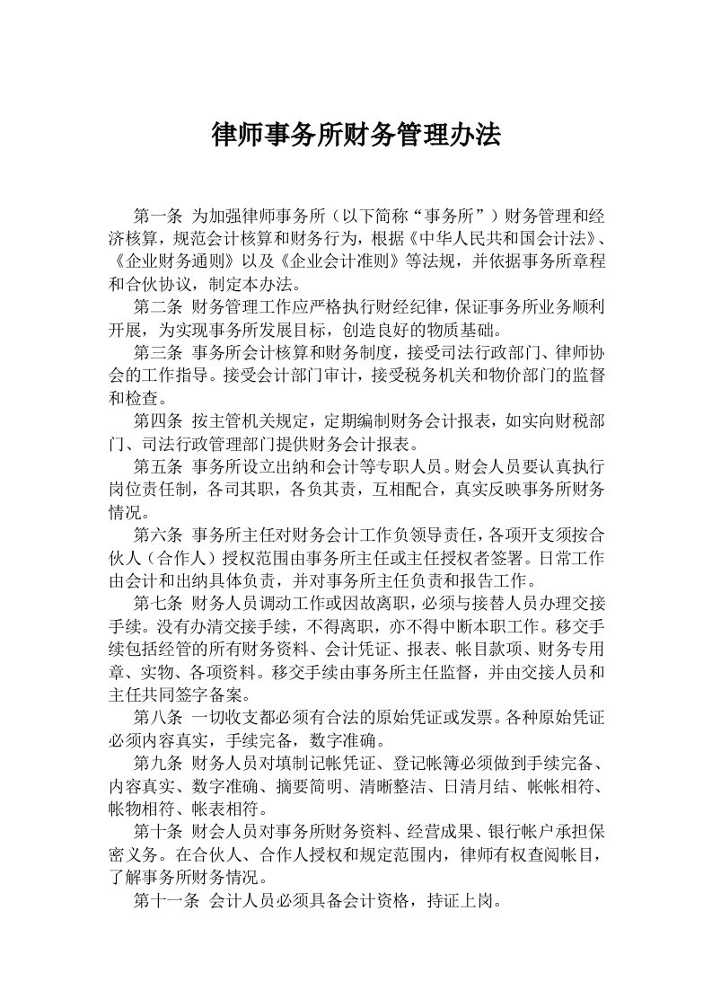 律师事务所财务管理办法