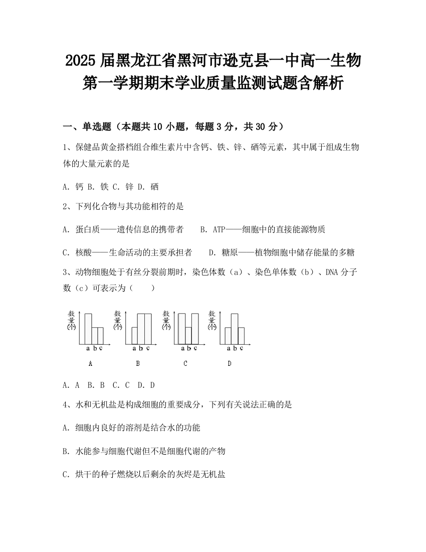 2025届黑龙江省黑河市逊克县一中高一生物第一学期期末学业质量监测试题含解析