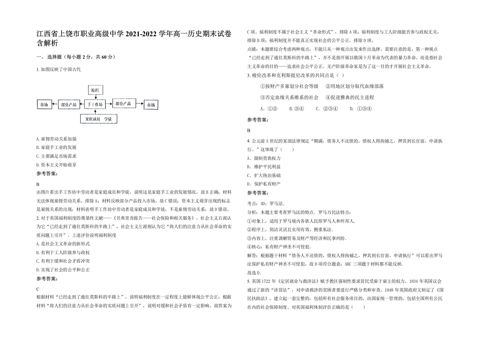 江西省上饶市职业高级中学2021-2022学年高一历史期末试卷含解析