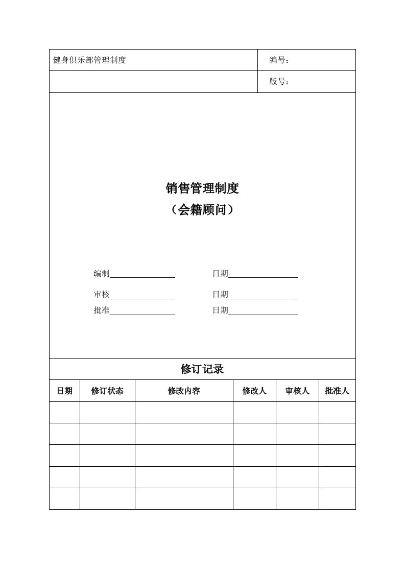 健身俱乐部-销售管理制度(会籍顾问SOP)