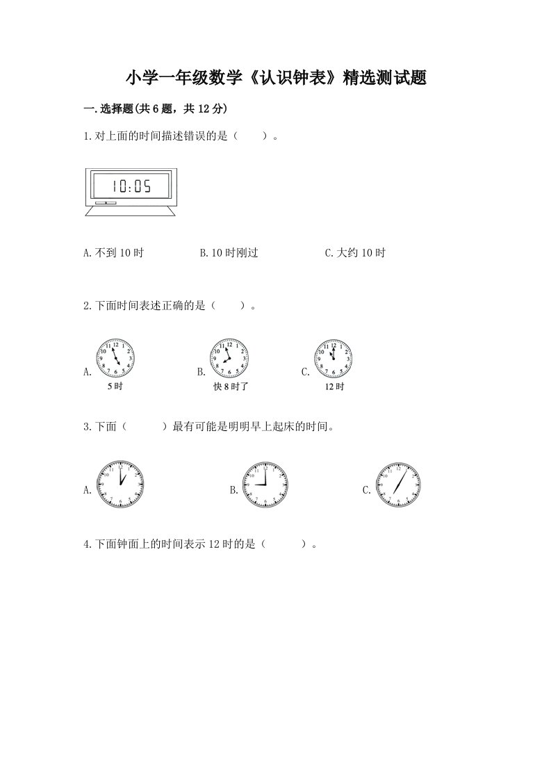 小学一年级数学《认识钟表》精选测试题【历年真题】