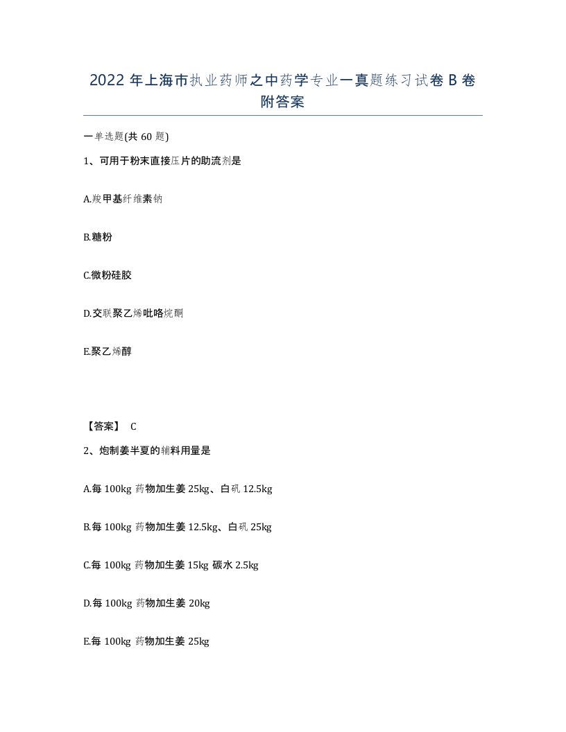 2022年上海市执业药师之中药学专业一真题练习试卷B卷附答案