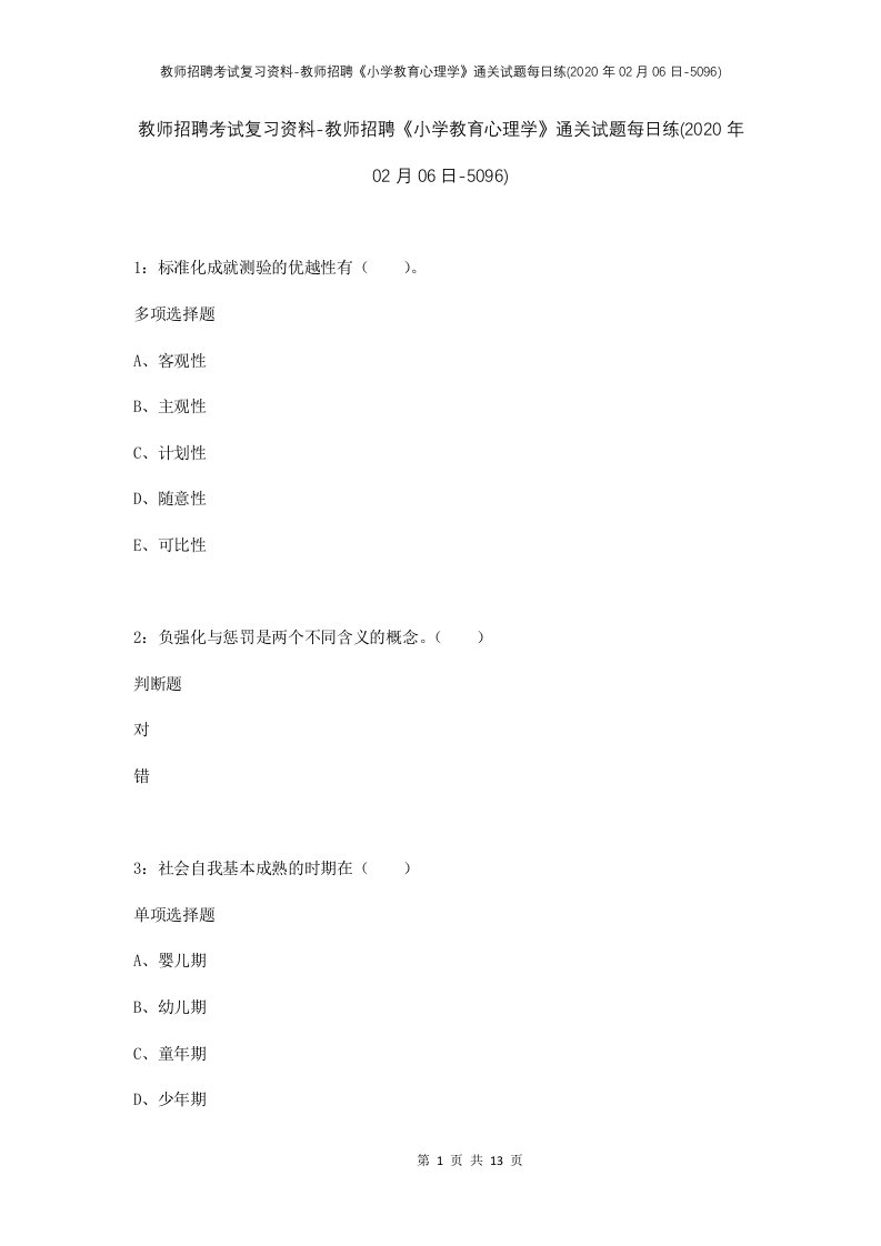 教师招聘考试复习资料-教师招聘小学教育心理学通关试题每日练2020年02月06日-5096