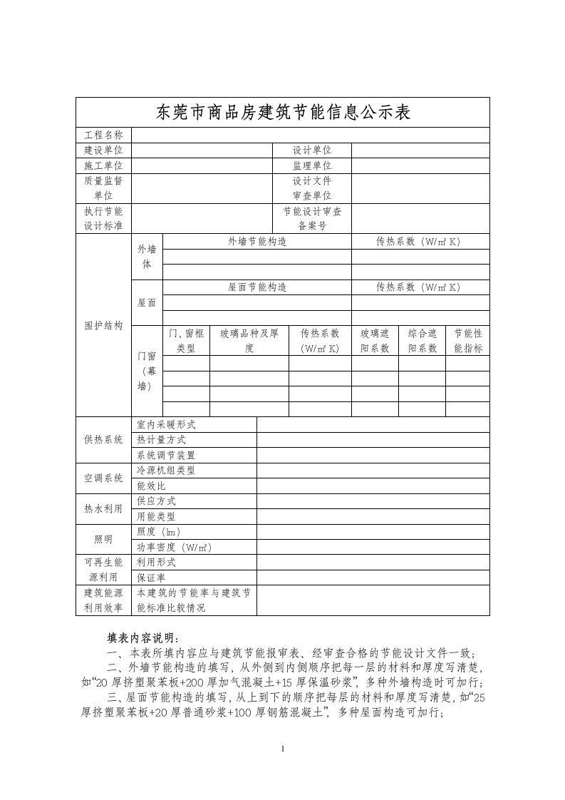 东莞市商品房建筑节能信息公示表doc-东莞市商品房建筑节