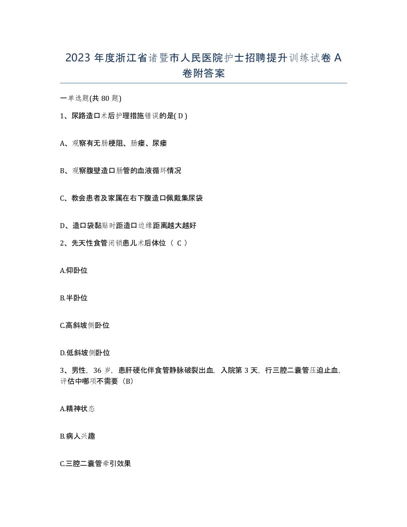 2023年度浙江省诸暨市人民医院护士招聘提升训练试卷A卷附答案