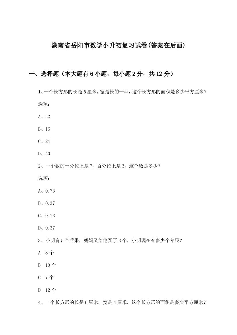 湖南省岳阳市数学小升初试卷及答案指导