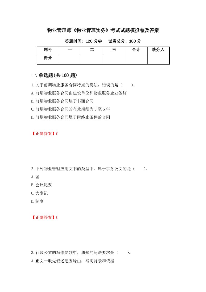 物业管理师物业管理实务考试试题模拟卷及答案第91卷