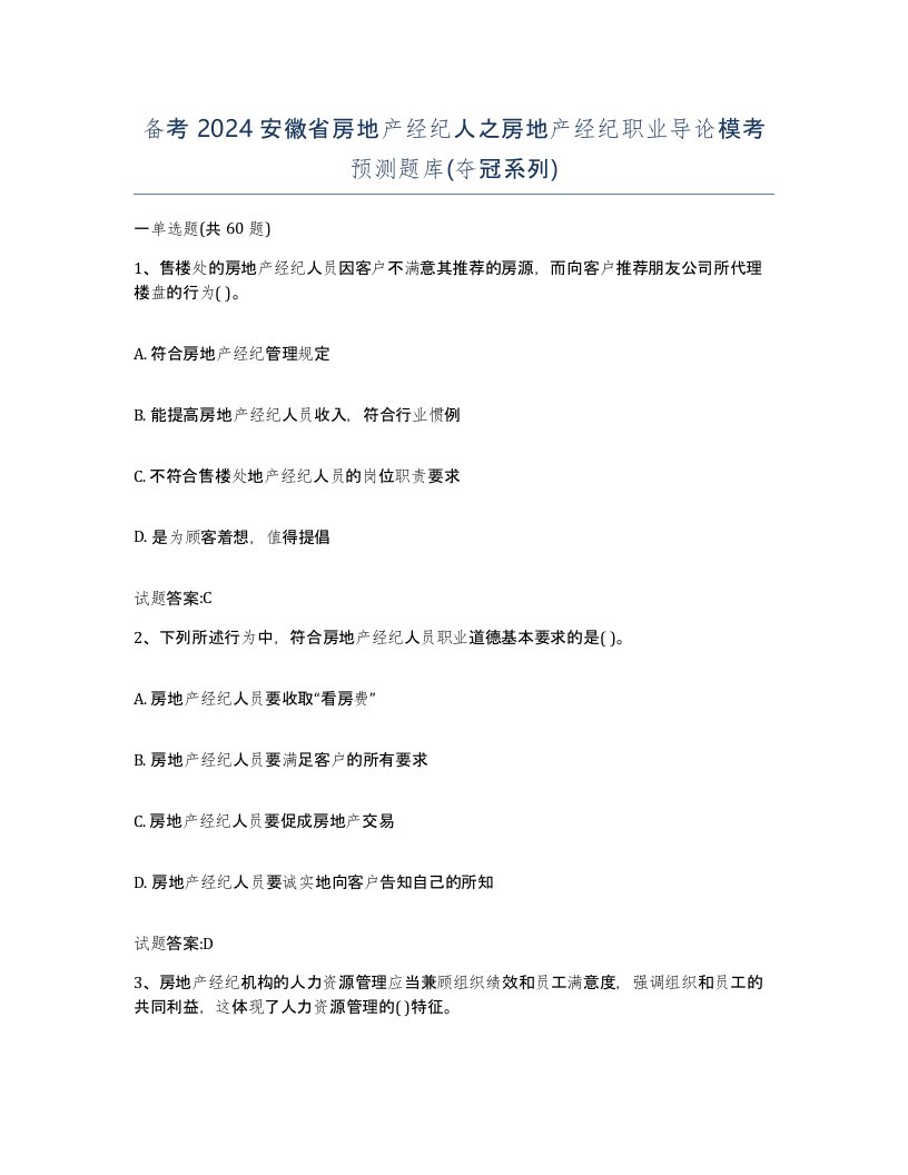 备考2024安徽省房地产经纪人之房地产经纪职业导论模考预测题库夺冠系列