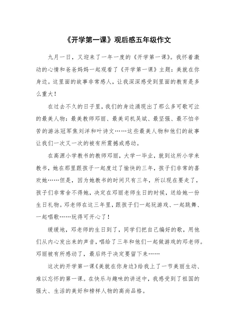 《开学第一课》观后感五年级作文