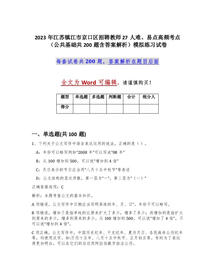 2023年江苏镇江市京口区招聘教师27人难易点高频考点公共基础共200题含答案解析模拟练习试卷