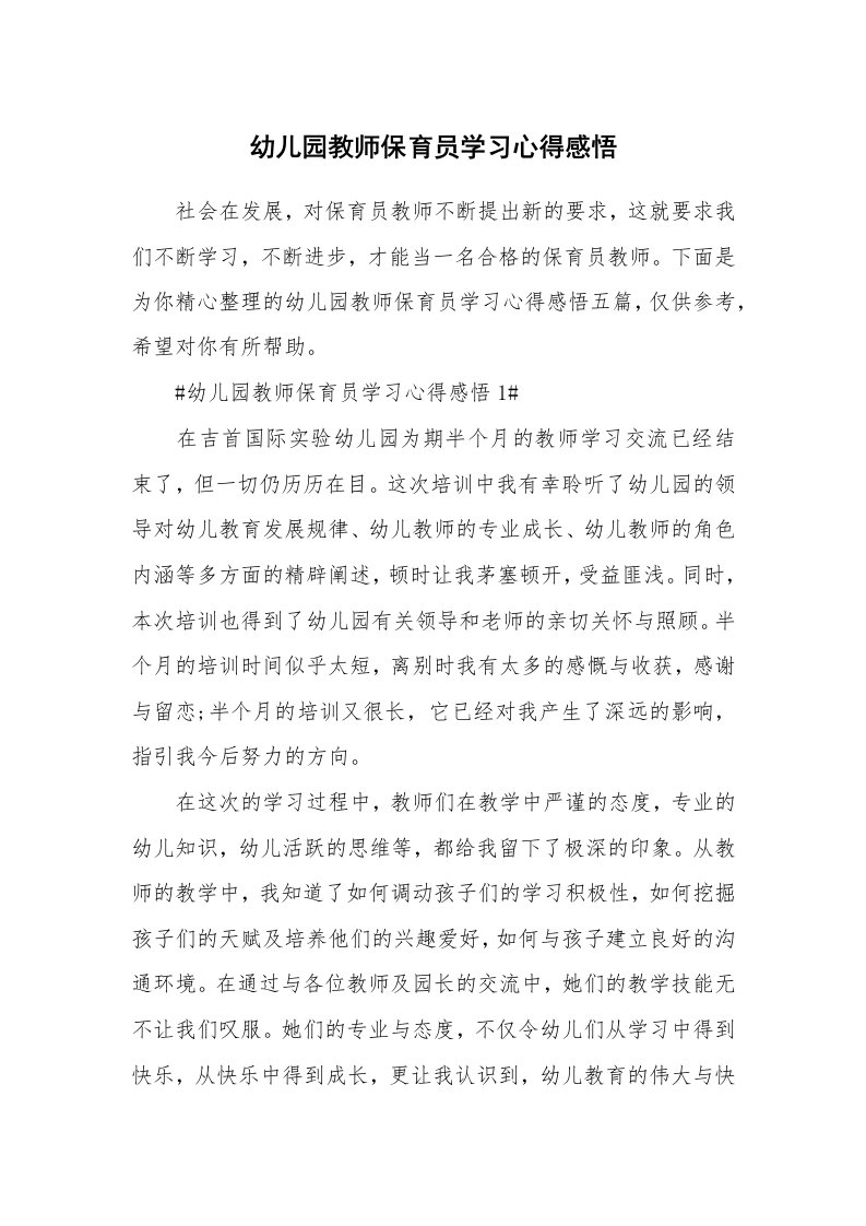 教学心得_幼儿园教师保育员学习心得感悟