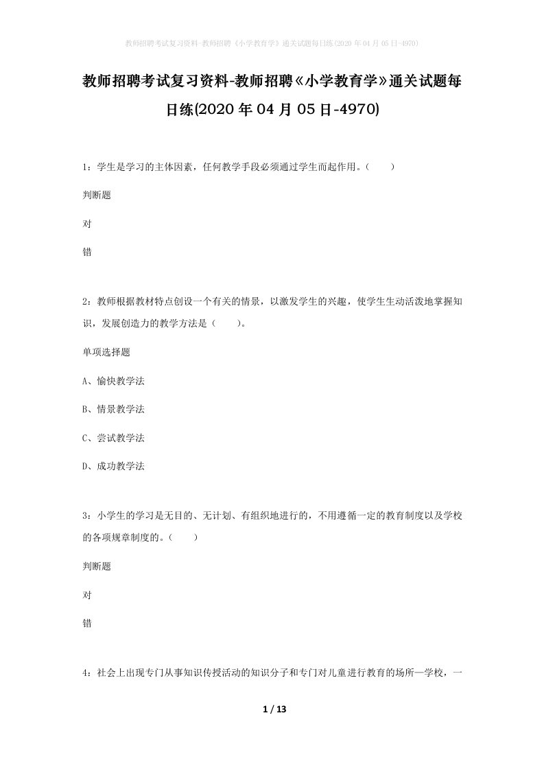 教师招聘考试复习资料-教师招聘小学教育学通关试题每日练2020年04月05日-4970