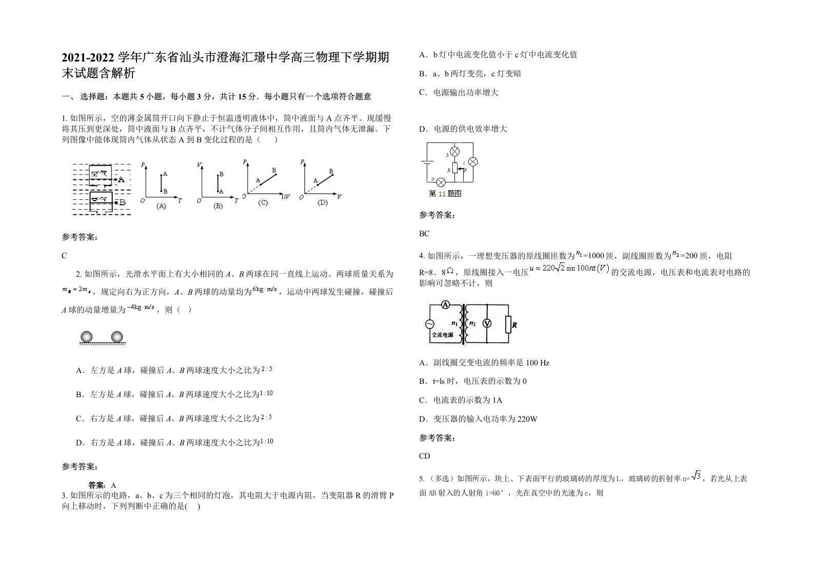 2021-2022学年广东省汕头市澄海汇璟中学高三物理下学期期末试题含解析