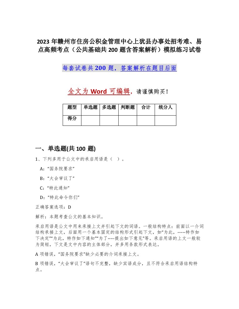 2023年赣州市住房公积金管理中心上犹县办事处招考难易点高频考点公共基础共200题含答案解析模拟练习试卷